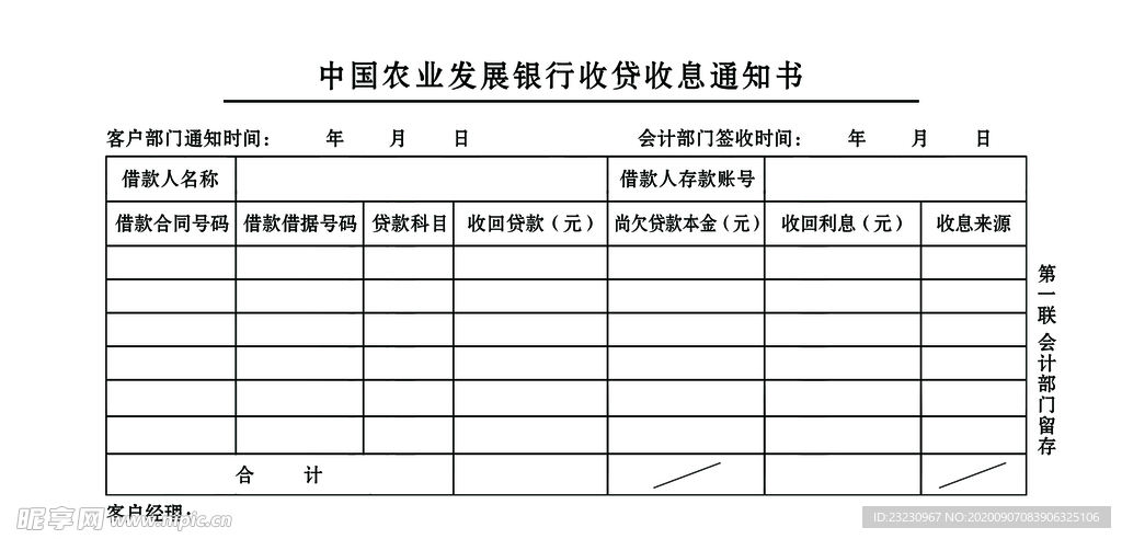 银行收贷收息通知书