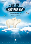 世界动物日大气海报