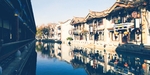 江南水乡