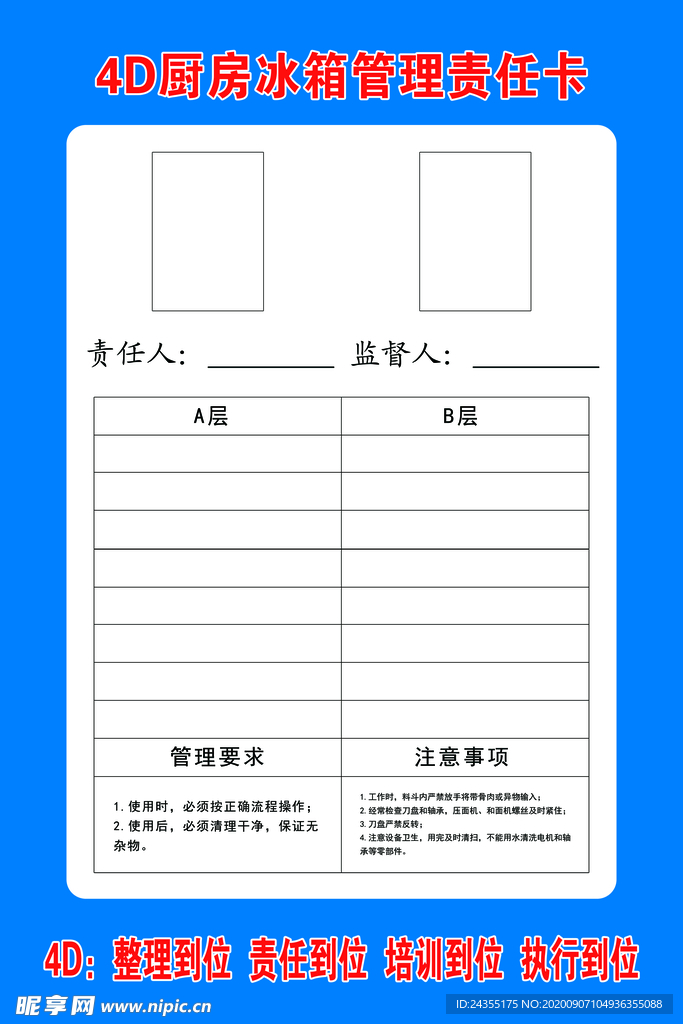 4d厨房制度  冰箱管理责任