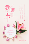 教师节粉色