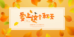 爱上秋天