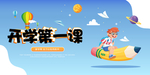 开学第一课