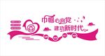巾帼心向党 妇联文化墙