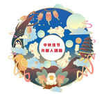 中秋佳节