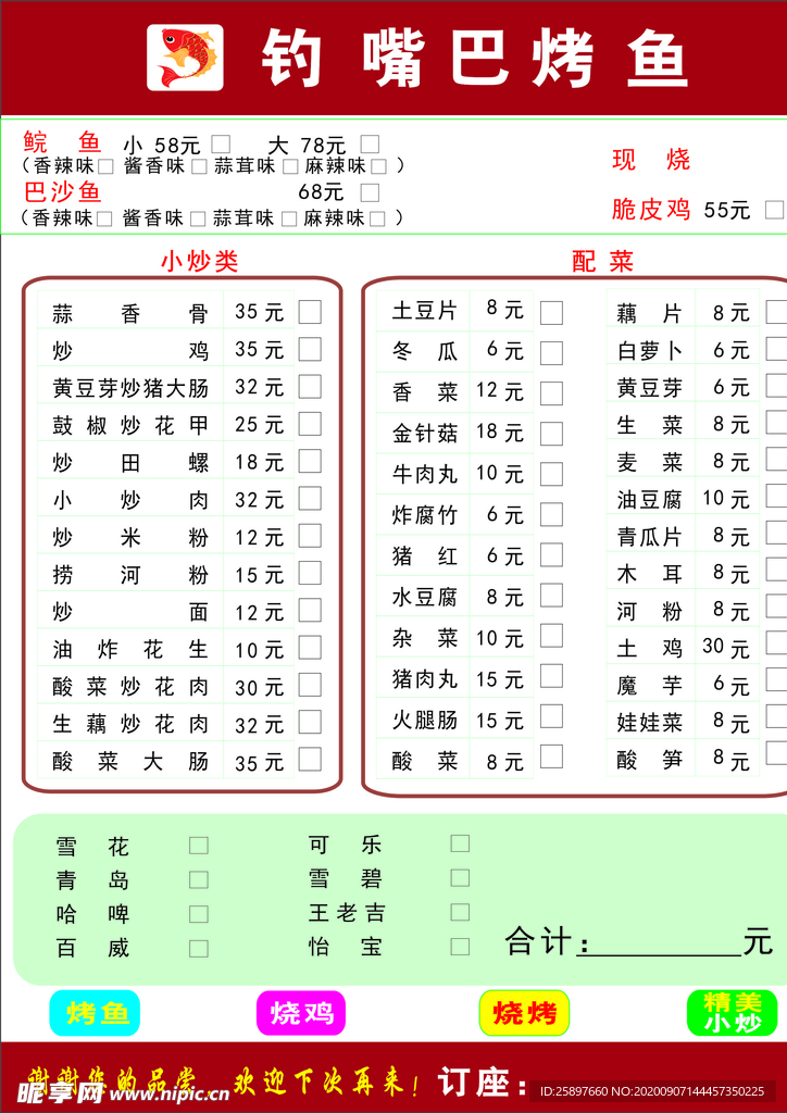 烧烤点菜单