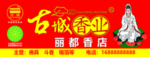 古城香业香店