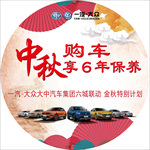 中秋购车活动