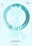 中秋节海报