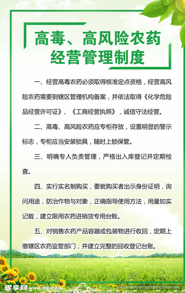 高毒高风险农药经营管理制度