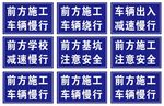 道路施工警示牌