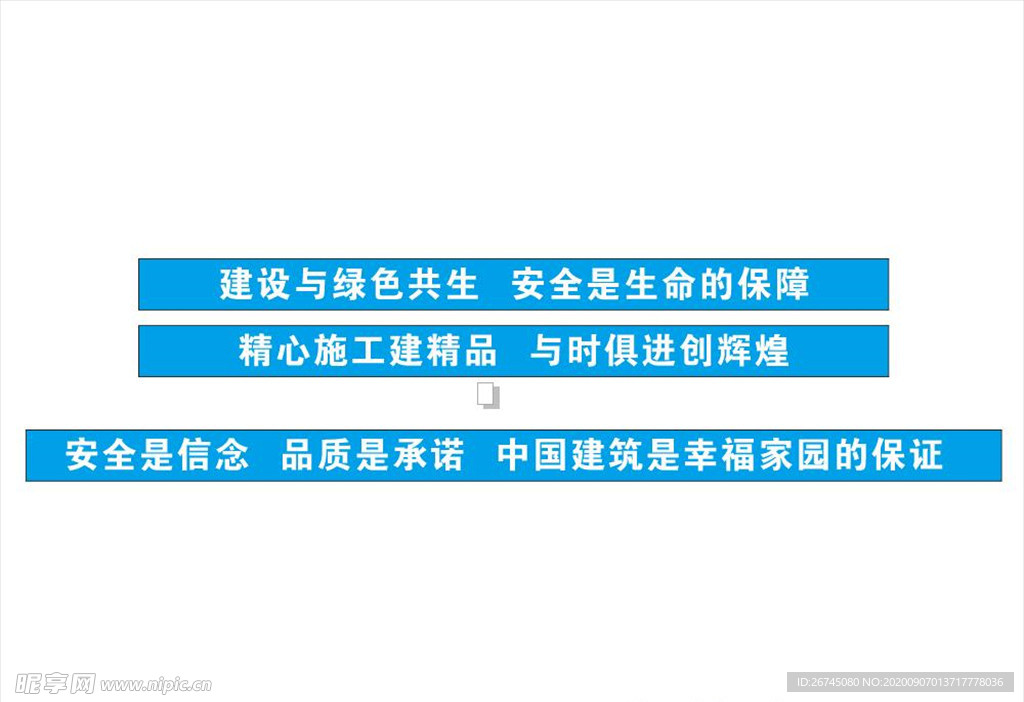 中国建筑安全生产标语