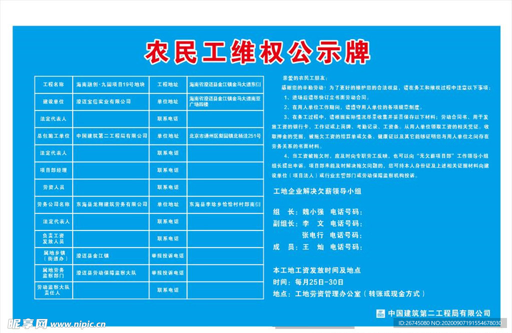 中国建筑农民工维权公示牌