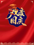 国庆节海报