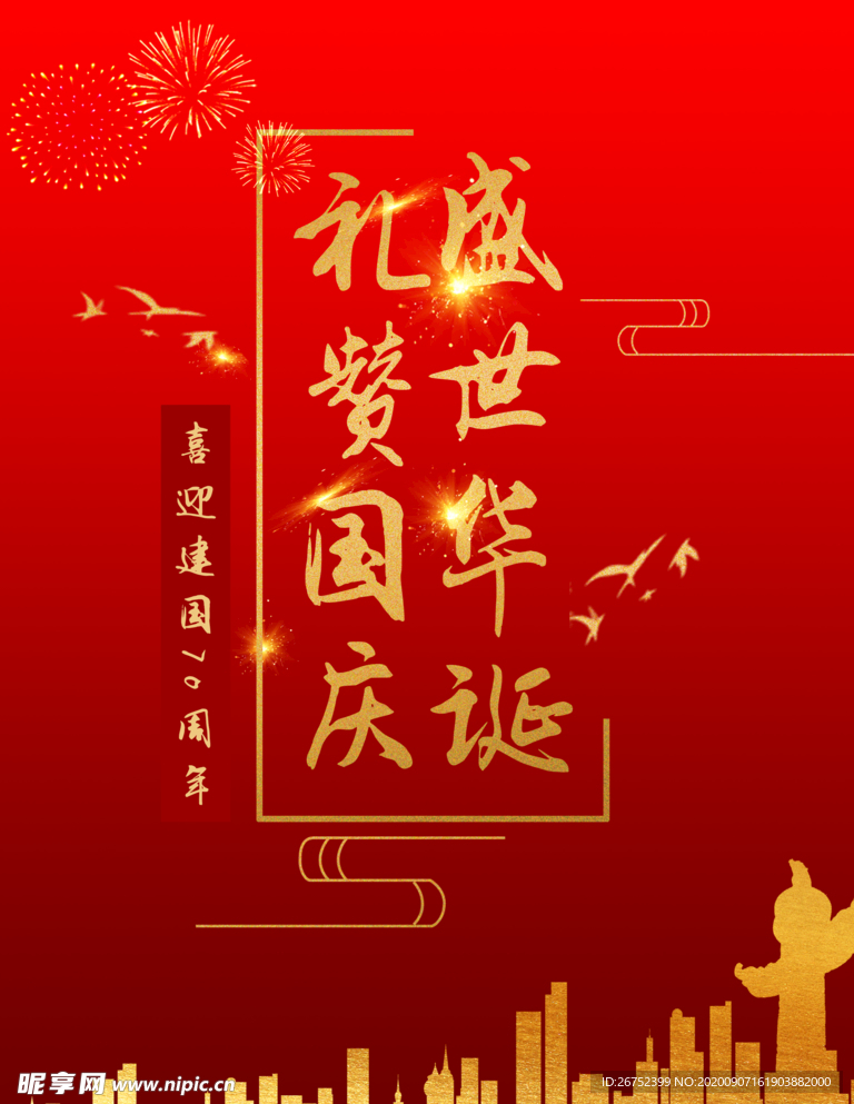 国庆节海报