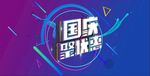 国庆节海报