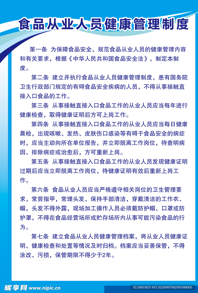 食品从业人员健康管理制度