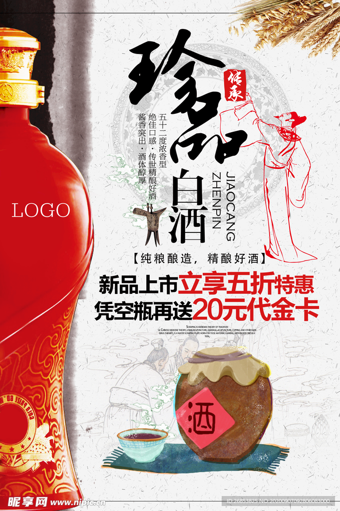 珍品白酒