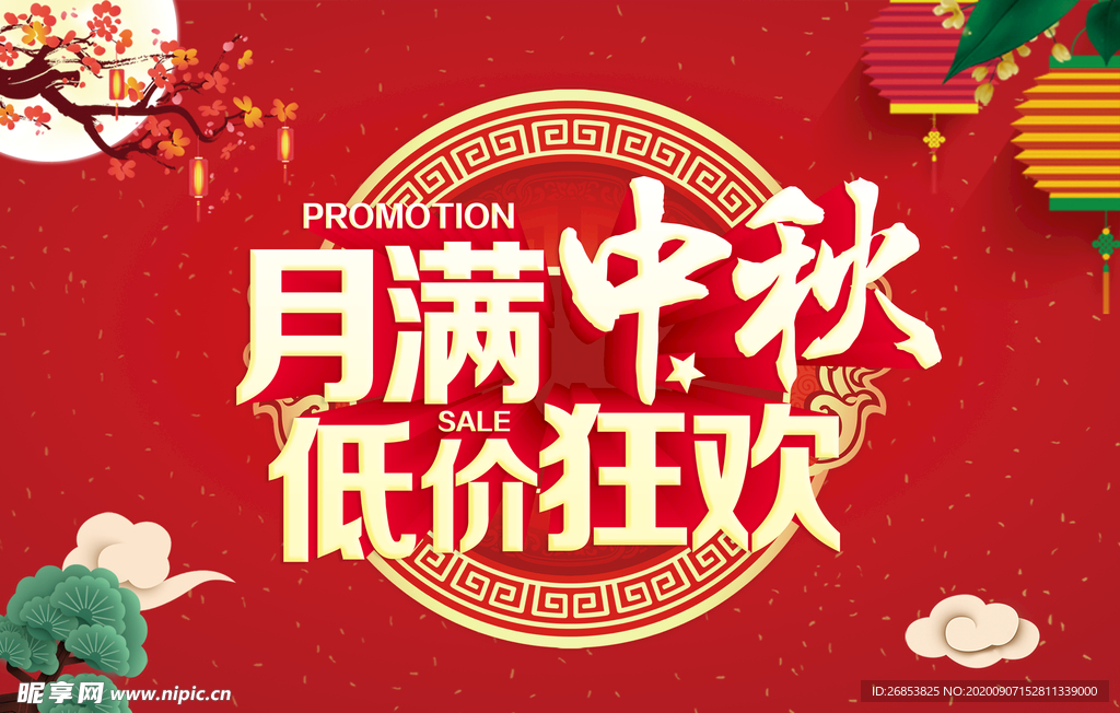 圆满中秋低价狂欢