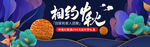 相约中秋