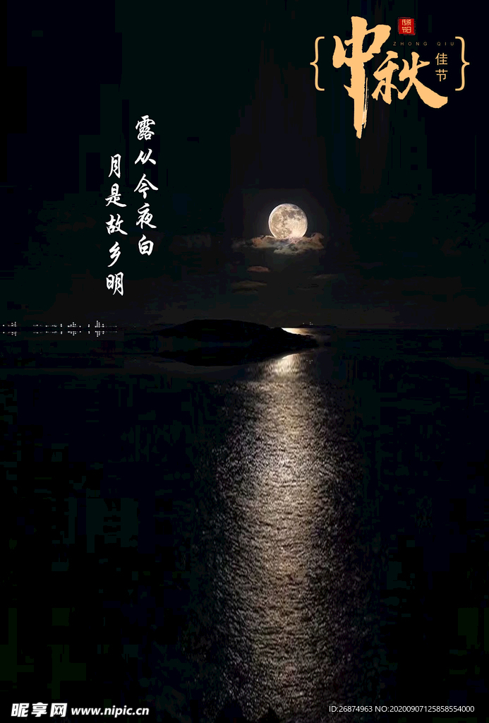 中秋海报