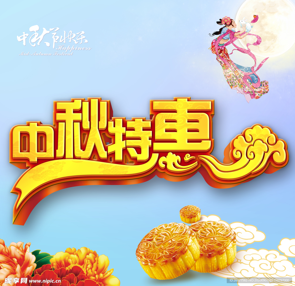 中秋特惠