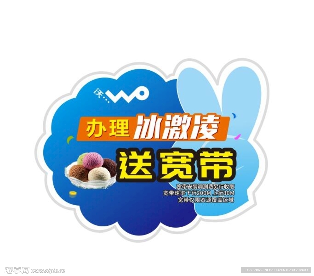 送宽带  冰激凌