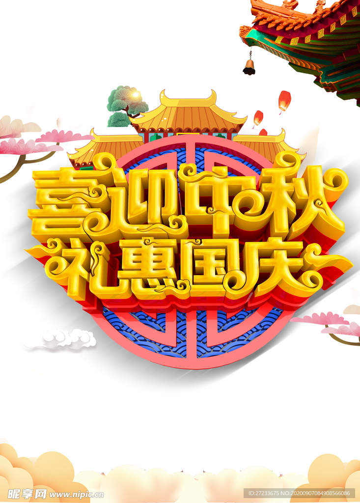 中秋节喜迎中秋礼惠国庆