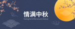中秋节banner