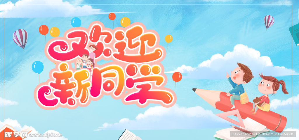 开学季