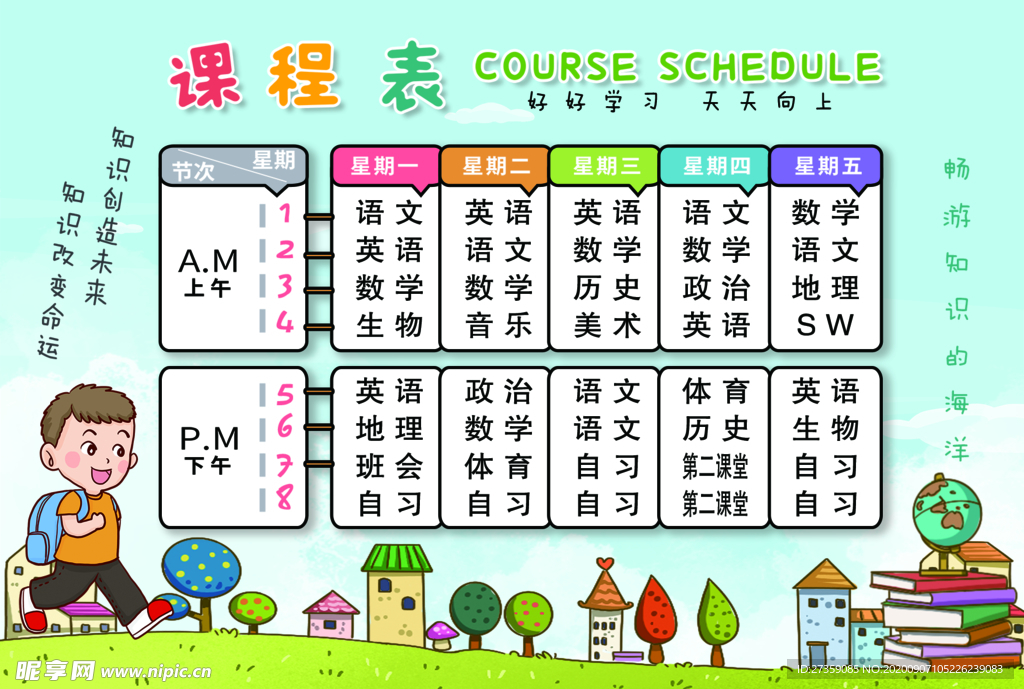 课程表