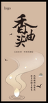香油头 香油