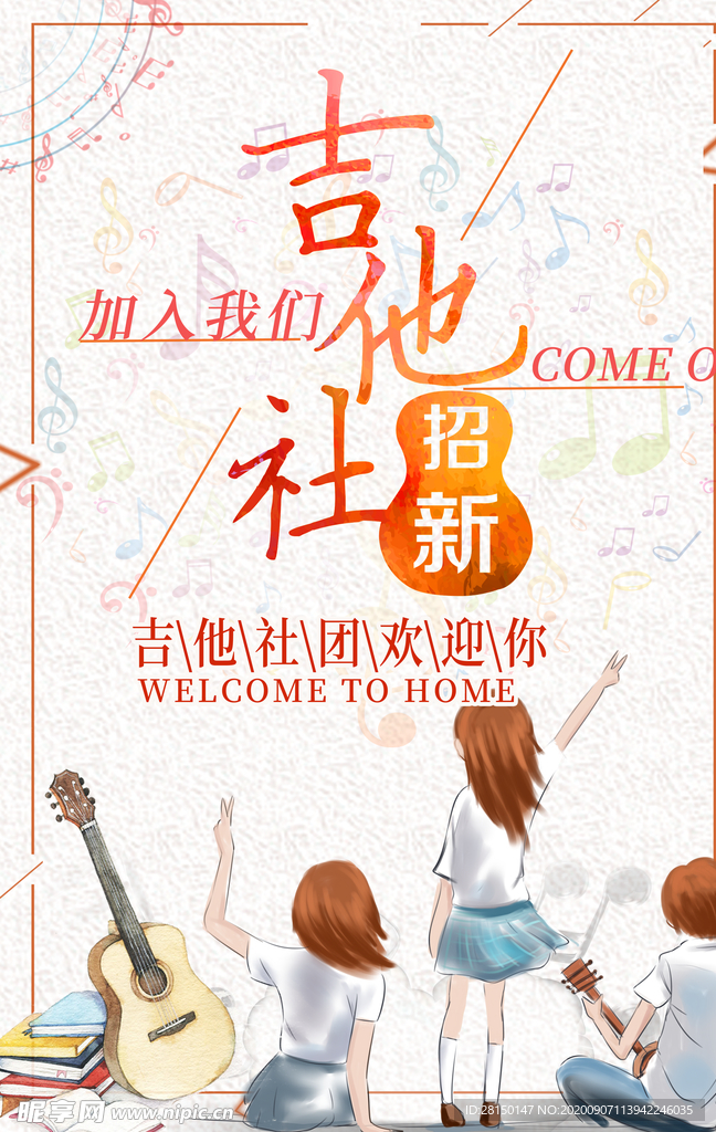 社团纳新