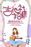 社团纳新