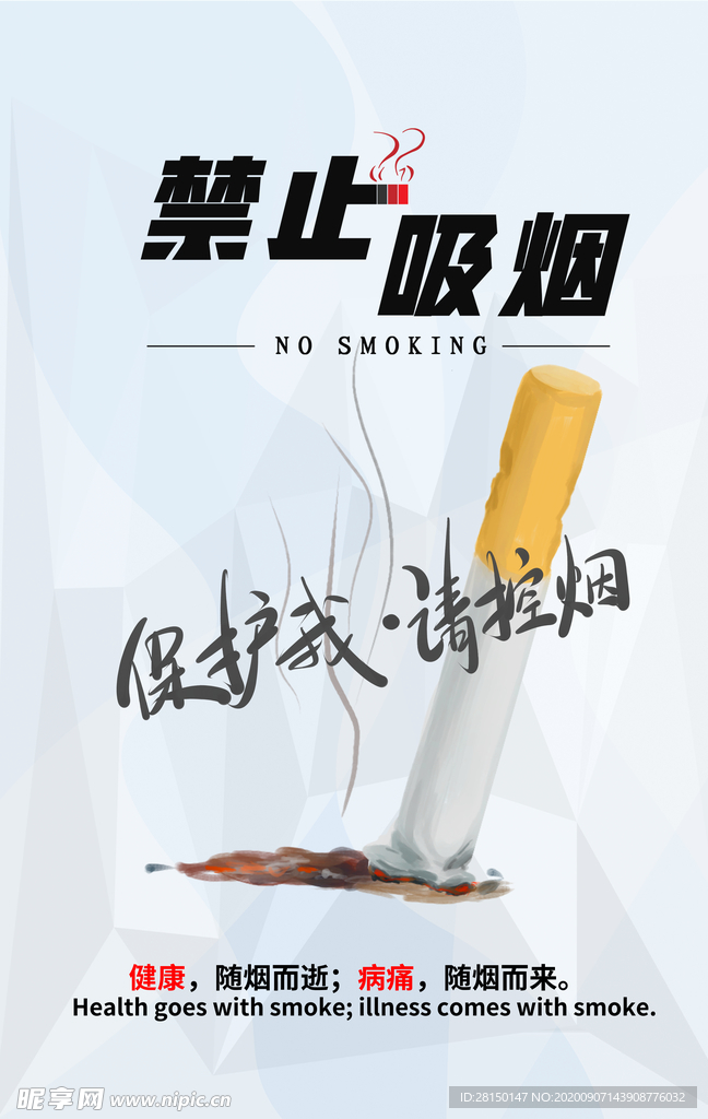禁烟