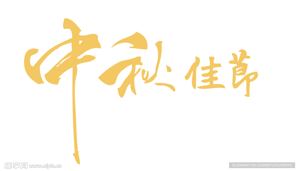 中秋艺术字体