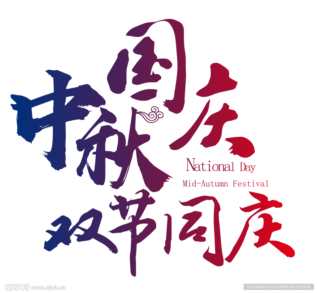 中秋艺术字体