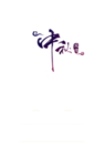 中秋艺术字体