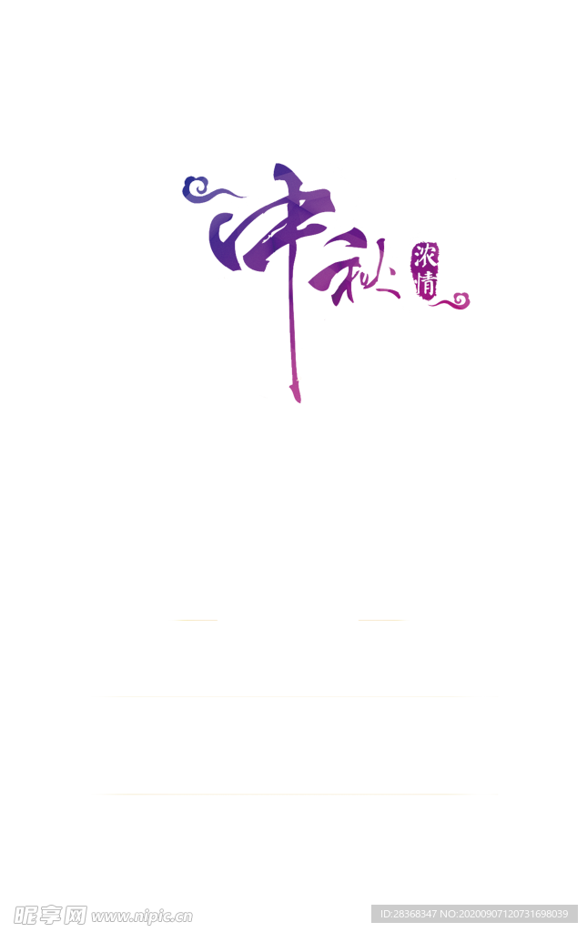 中秋艺术字体