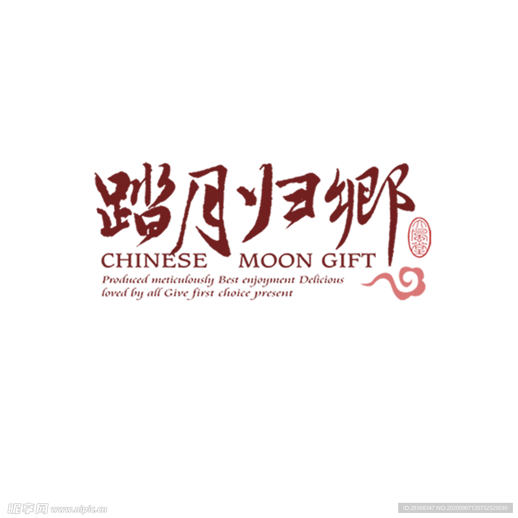 中秋艺术字体