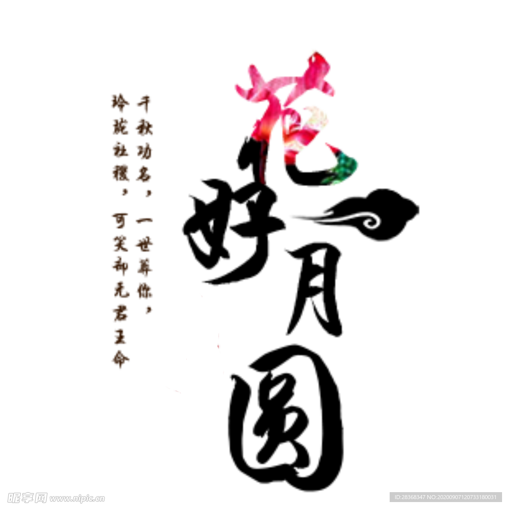 中秋艺术字体