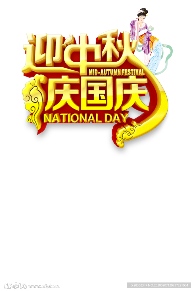 中秋艺术字体