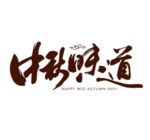 中秋艺术字体