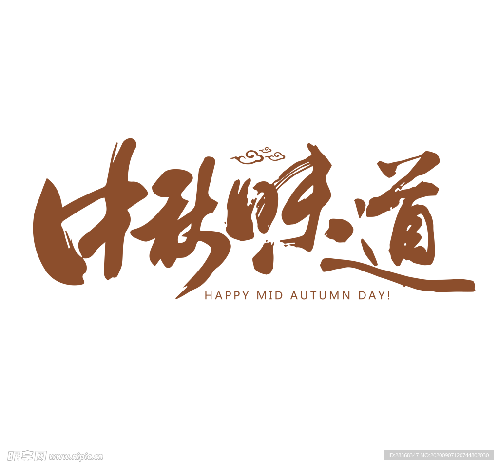 中秋艺术字体