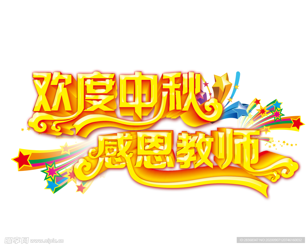 中秋艺术字体