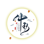 中秋艺术字体