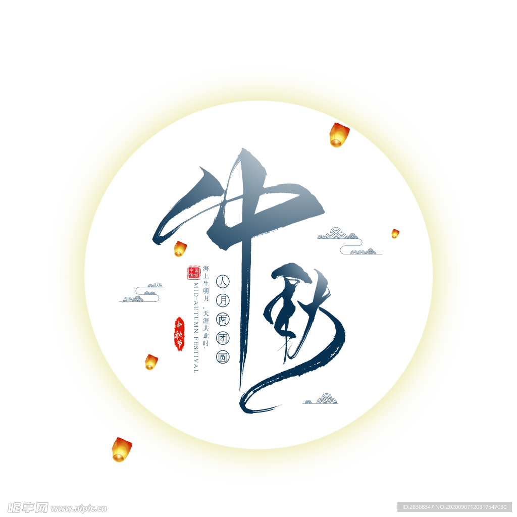 中秋艺术字体