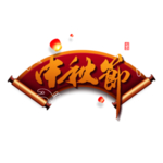 中秋艺术字体