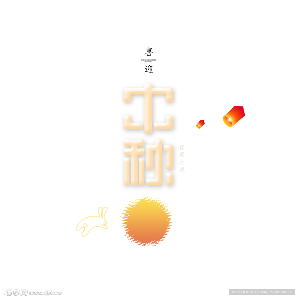 中秋艺术字体