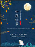 深蓝色中国风中秋节中秋佳节海报